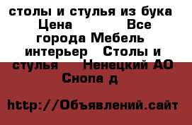 столы и стулья из бука › Цена ­ 3 800 - Все города Мебель, интерьер » Столы и стулья   . Ненецкий АО,Снопа д.